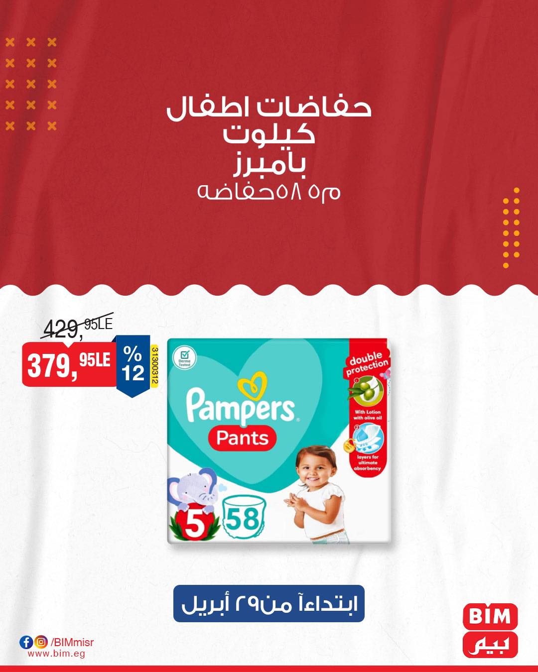 bim offers from 28apr to 30apr 2025 عروض بيم من 28 إبريل حتى 30 إبريل 2025 صفحة رقم 14